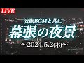 【LIVE】安眠BGMと共に夜景ライブカメラ／ (2024.5.2)