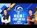 [RU] W2D5 - PMWL WEST - Супер Уик-энд | PUBG MOBILE World League Season Zero (2020)