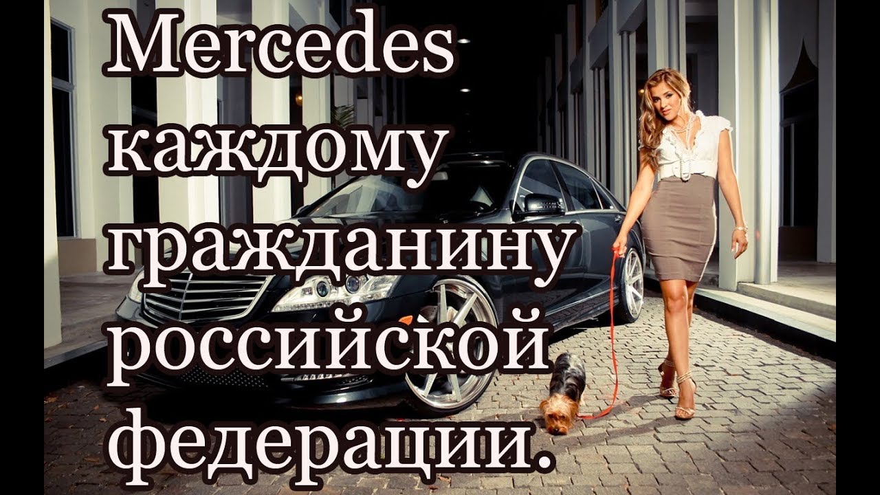 Мифы про мерседес