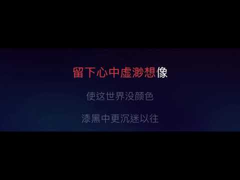 灰色的盼望 伴奏 CD Voice 原唱 mmoDm 男原調字幕