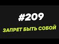 133. Запрет быть собой