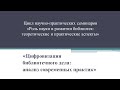 «Роль науки в развитии библиотек (теоретические и практические аспекты)».