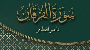 سورة الفرقان بصوت القارئ ناصر القطامي | Surat Al-Furqan Sheikh Nasser Al Qatami