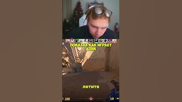 twitch:StRoGo 1 в 1 как Donk #strogo #строгоксго #donk #кс #cs2