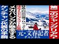 No.813 【三菱地所は逃走】妙高高原のセレブスキー場プロジェクトの暗雲【メガバンクは…】