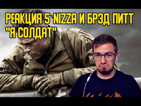 РЕАКЦИЯ 5`NIZZA и Брэд Питт "Я солдат"