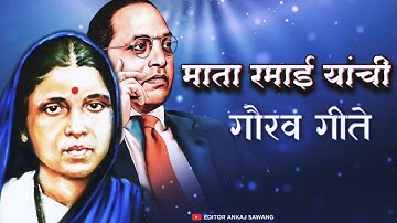 त्यागमूर्ती माता रमाई स्पेशल |TOP 10 MATA RAMAI GEETE|MARATHI MATA RAMABAI AMBEDKAR