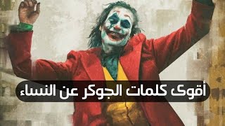 أقوى كلمات الجوكر عن النساء |كلمات خرجت عن السيطرة للجوكر