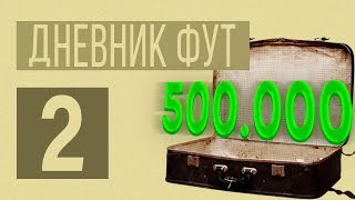 FIFA20 ДНЕВНИК ФУТ 2 | ДРОП НА 500к