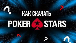 КЛИЕНТ POKERSTARS ДЛЯ ПК, ANDROID И IOS