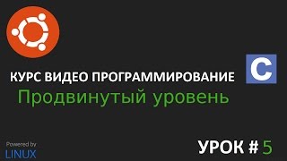 Продвинутое программирование на Си урок 5 qgcc часть 2