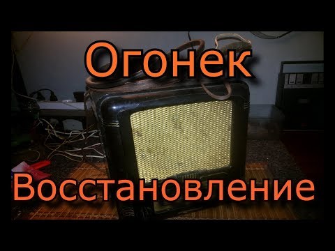 Видео: Радиоприемник "Огонек" - Восстановление