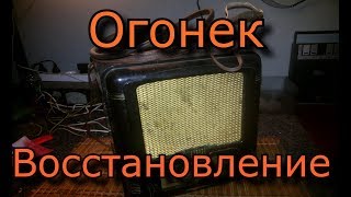 Радиоприемник 'Огонек'  Восстановление