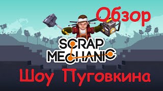 Scrap Mechanic Мусорно-Технический выживач (ОБЗОР)