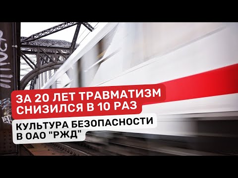 Безопасность на железных дорогах: Секреты снижения травматизма в 10 раз