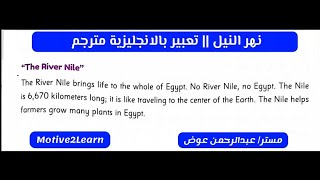 The River Nile English Paragraph || برجراف عن نهر النيل || تعبير بالانجليزية مترجم