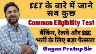 CET के बारे में जाने सब कुछ, Common Eligibility Test , बैंकिंग, रेलवे और SSC भर्ती के लिए बड़ा फैसला
