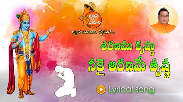 శరణము కృష్ణా ... నీకై అరణమే తృష్ణ | Lyrical Song - 106 | Sri Krishnashtami spl | Krishna Devotional