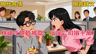 【打臉綠茶】因為加班肚子餓,我隨手吃了塊餅幹,結果被經理黃悅容逮個正著。她指著我的鼻子大發雷霆:"林峰,別以為你談下訂單就了不起了!   #二次元 #一口氣看完 #漫画解说 #小說 #完結漫畫