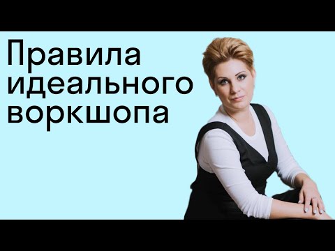 Правила идеального воркшопа