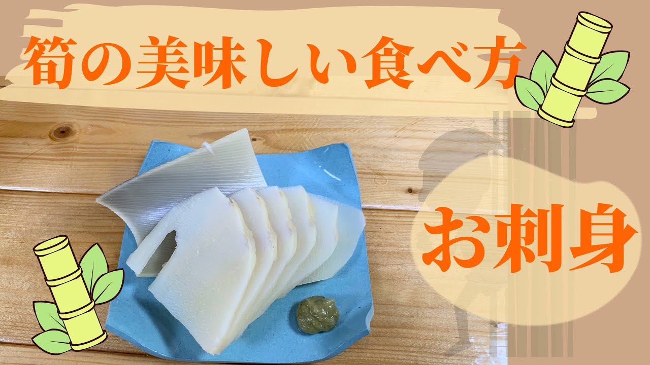 簡単 ヘルシー たけのこのアク抜き お刺身の作り方 How To Make Sashimi With Bamboo Shoots Youtube