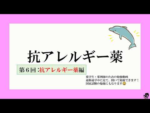 抗アレルギー薬（第６回）薬理　薬学生、薬剤師が聞いて学べる勉強動画📖　薬剤師国家試験勉強にも役立ちます！