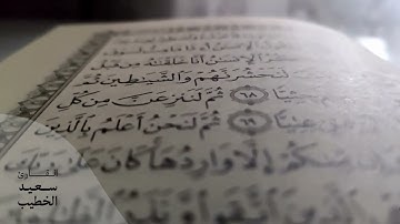 تلاوة من صلاة العشاء الأثنين 2 صفر 1444 ما تيسر من سورة الشعراء القارئ سعيد الخطيب saeed alkhateeb