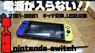 【修理】ニンテンドースイッチのエラーコード2101-0001の基盤修理方法【簡単】