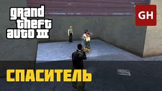 Спаситель — GTA 3