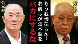 【本音】野村克也「張本勲をバカに出来るのは俺だけだ！」犬猿の仲と言われたノムさんが語ったハリさんへの"正直な思い"があまりにも…【プロ野球】