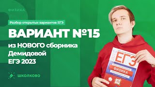 картинка: Разбор варианта №15 из сборника ЕГЭ 2023 по физике - М.Ю. Демидова (30 вариантов)