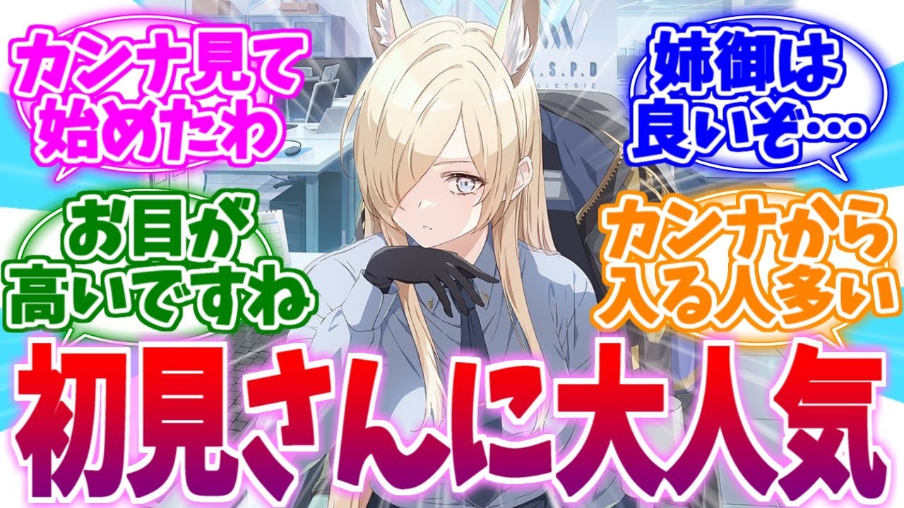 この娘見て始めたんだけど…初見さんに人気なカンナへの反応集【ブルーアーカイブ/ブルアカ/反応集】