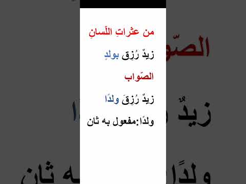 من عثرات اللسان زيد ر ز ق بولد تعلم