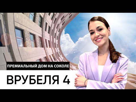 ВРУБЕЛЯ 4 - ОБЗОР ПРЕМИАЛЬНОГО ДОМА В ОДНОМ ИЗ ЛУЧШИХ РАЙОНОВ МОСКВЫ / р-н СОКОЛ, ПОСЕЛОК ХУДОЖНИКОВ