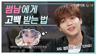 How to get a propose from someone you like. / Jeong Sewoon - Blueming 《Gomakmate》EP.14