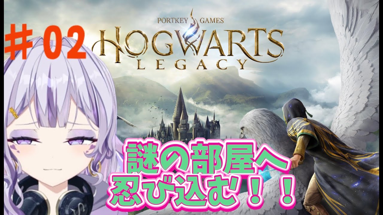 【ホグワーツ・レガシー♯02】ゲーム初心者が配信してみた💜#新人VTuber#SuZukA