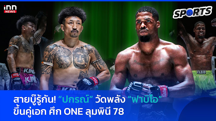 สายบู๊รู้กัน! “ปกรณ์” วัดพลังน็อก “ฟาบิโอ” ขึ้นคู่เอกศึก ONE ลุมพินี 78 : 29-08-67 | INN Sports