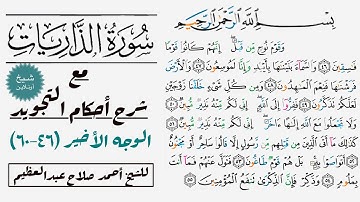 كيف تقرأ سورة الذاريات مع شرح أحكام التجويد | ٤٦-٦٠