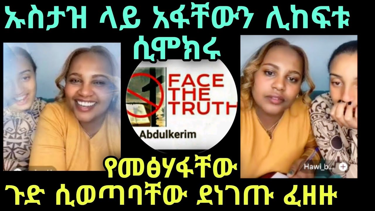ከኡስታዝ ጋር አፍ እየተካፈቱ መፅሃፋቸው ሲከፈት ፈጠው ቀሩ