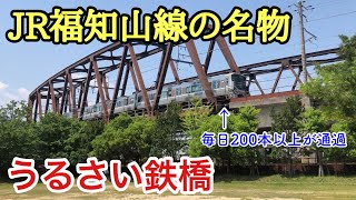【JR福知山線】あの「うるさい鉄橋」に行ってみた結果…