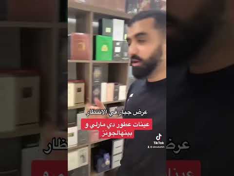 عينات عطور دي مارلي عرض جامد للطلب اواصل وتساب ٠٥٦٦٦٠٨٧٩٤