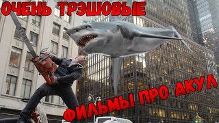 очень ТРЭШОВЫЕ фильмы про АКУЛ - НОВЫЙ ВИРУС!