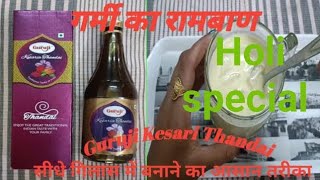 Guruji Thandai | Guruji Kesariya Thandai | गर्मी और होली में घर पर आसानी से बनाएं| #shorts #recipe