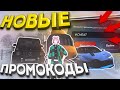 🎁 ПРОМОКОДЫ на BLACK RUSSIA! НОВЫЕ и РАБОЧИЕ ПРОМОКОДЫ на БЛЕК РАША | CRMP MOBILE | промо блек раша