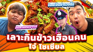 เส้นทางชีวิตตำรวจแต่ง โจ๋ โซเชียล!! : เลาะกินข้าวเฮือนคน Ep.1