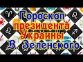 Кто такой на самом деле президент Украины? Гороскоп В. Зеленского. Откровения ведического астролога.