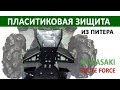 Примеряем пластиковую защиту для Kawasaki Brute Force