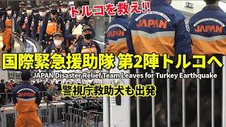 救助犬も出発!! 国際緊急援助隊第2陣 トルコへ JAPAN Disaster Relief Team Leaves for Turkey Earthquake