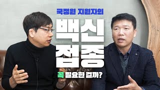 국정원 지원자의 '백신접종' 꼭 필요할까? / 국정원 채용 백신패스