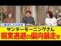 【続報】サンデーモーニングさん、高市総理批判の例えが"異次元"に突入www